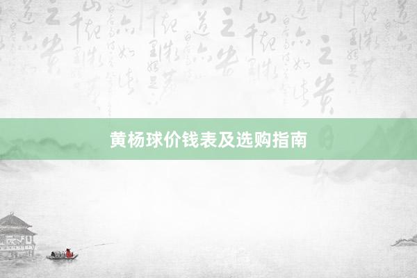 黄杨球价钱表及选购指南