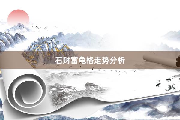 石财富龟格走势分析