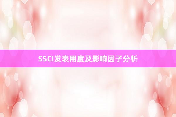 SSCI发表用度及影响因子分析