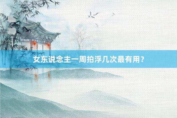 女东说念主一周拍浮几次最有用？
